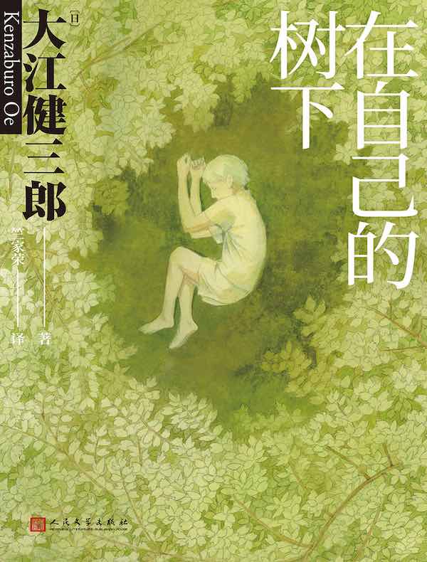 在自己的树下