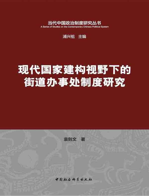 现代国家建构视野下的街道办事处制度研究