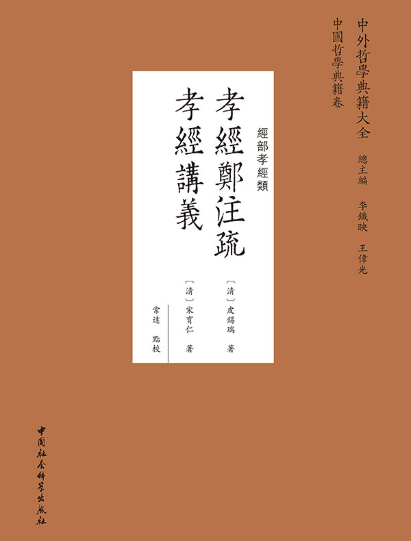 孝经郑注疏；孝经讲义