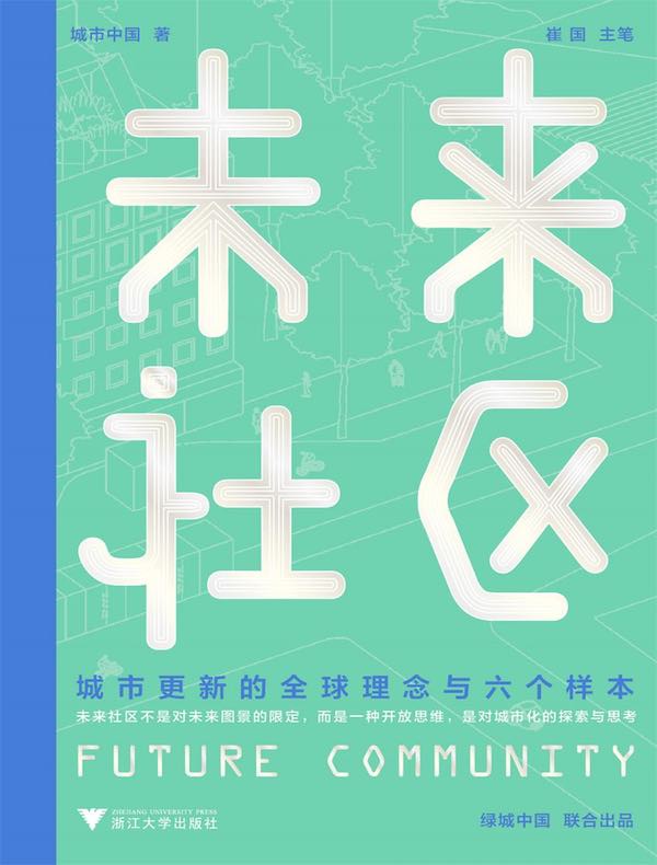 未来社区：城市更新的全球理念与六个样本