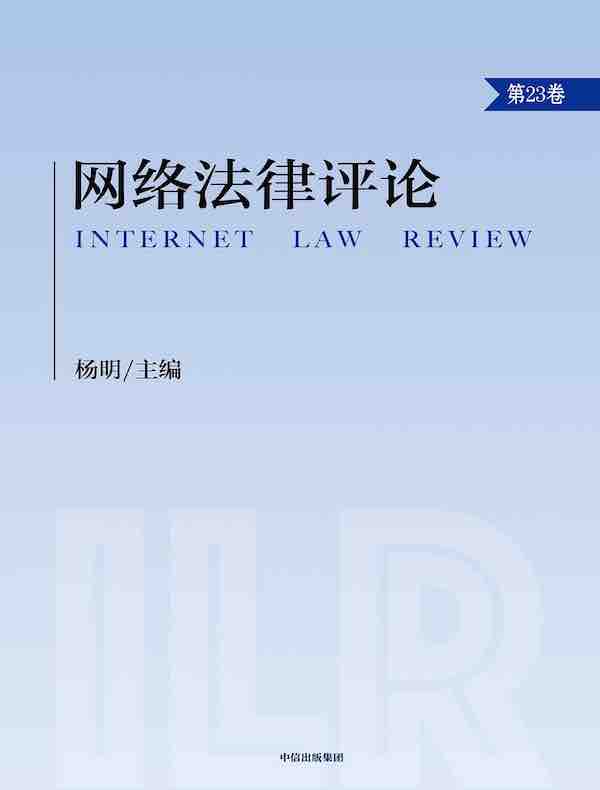 网络法律评论（第23卷）