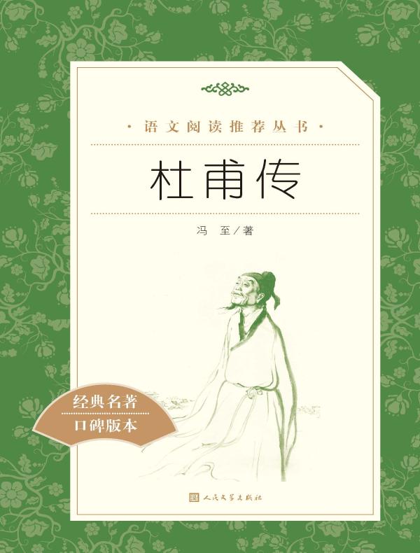 杜甫传（语文阅读推荐丛书）