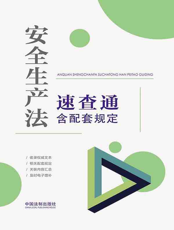 安全生产法速查通（含配套规定）