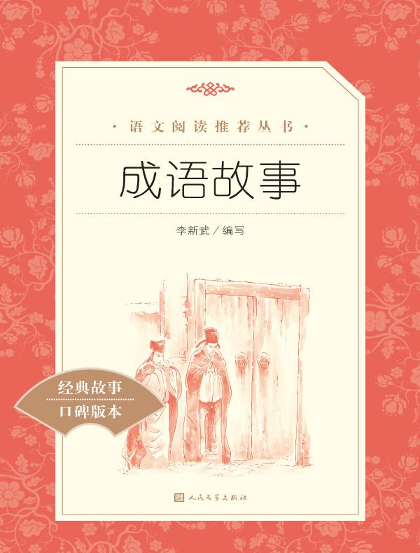 成语故事（语文阅读推荐丛书）