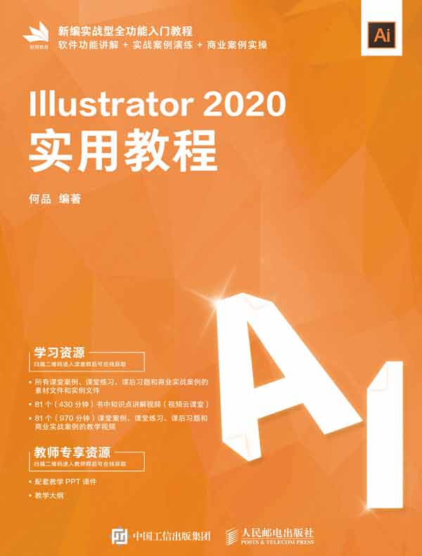 Illustrator 2020实用教程