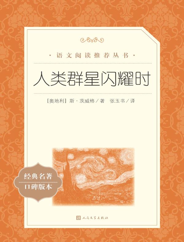 人类群星闪耀时（语文阅读推荐丛书）