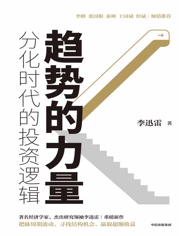 趋势的力量：分化时代的投资逻辑