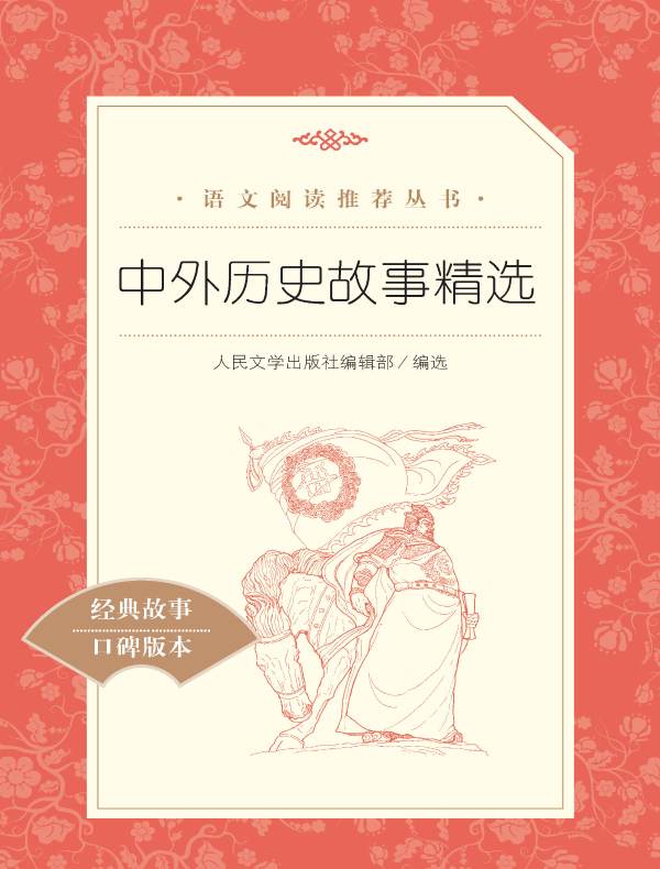 中外历史故事精选（语文阅读推荐丛书）