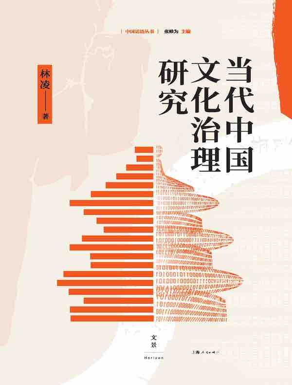 当代中国文化治理研究（中国话语丛书）