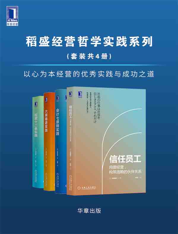 稻盛经营哲学实践系列（共四册）