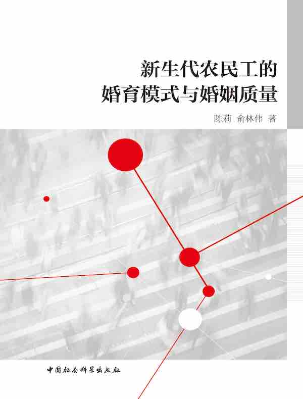 新生代农民工的婚育模式与婚姻质量
