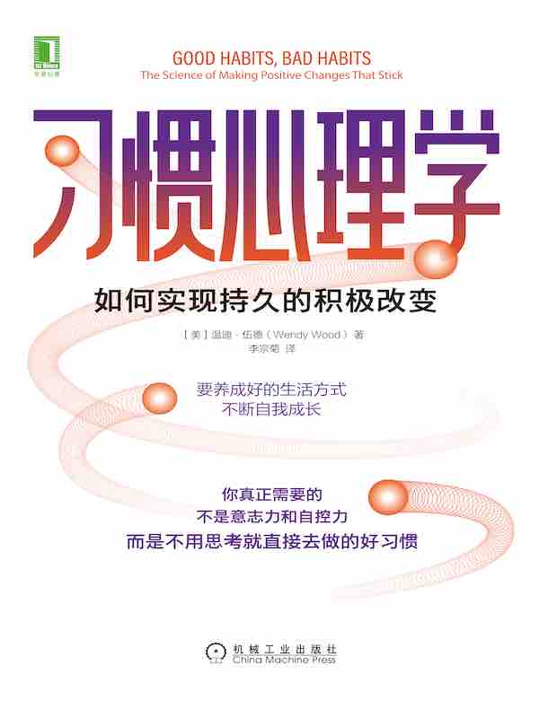 习惯心理学：如何实现持久的积极改变