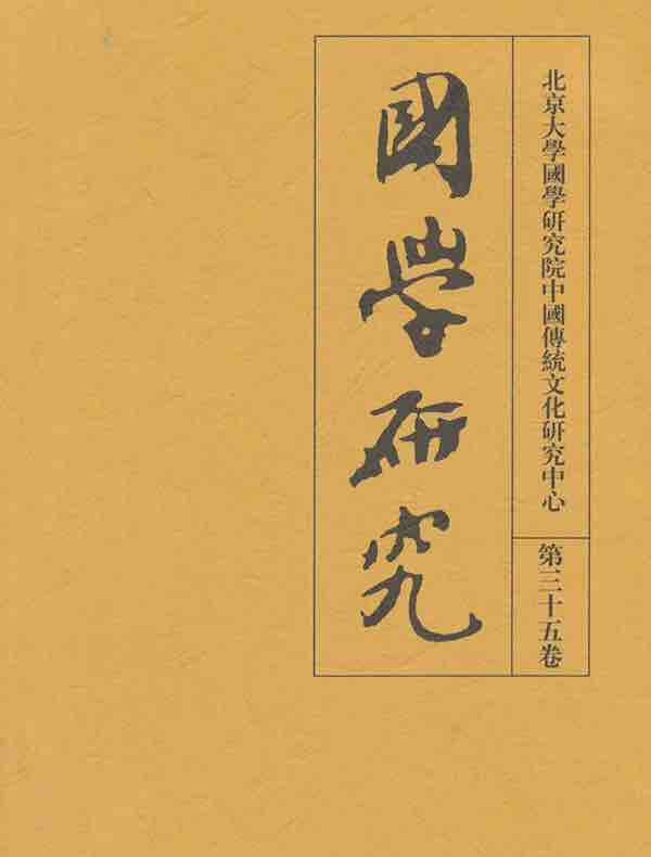 国学研究（第三十五卷）