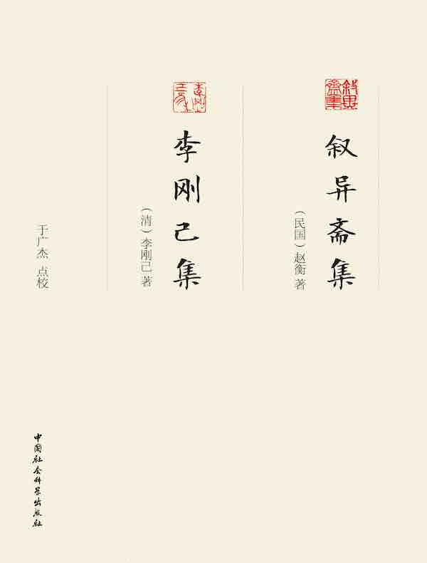 叙异斋集；李刚己集