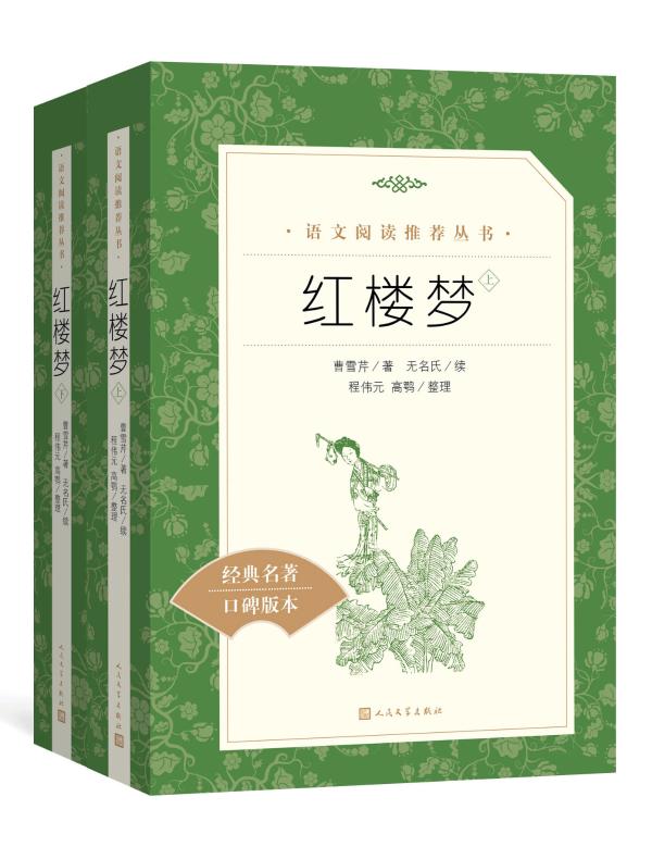 红楼梦（语文阅读推荐丛书）