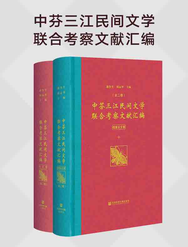 中芬三江民间文学联合考察文献汇编（全二卷）