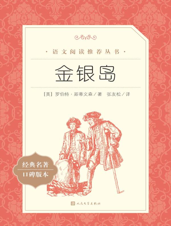 金银岛（语文阅读推荐丛书）