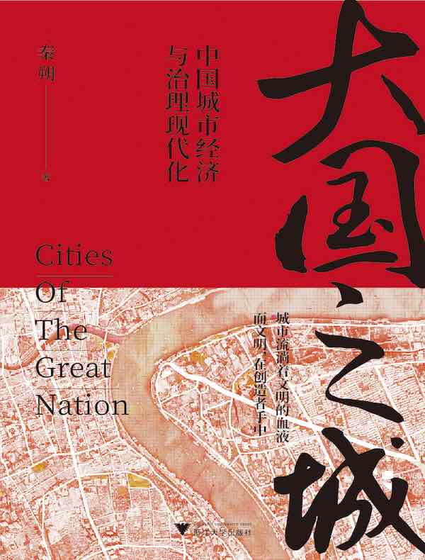 大国之城：中国城市经济与治理现代化