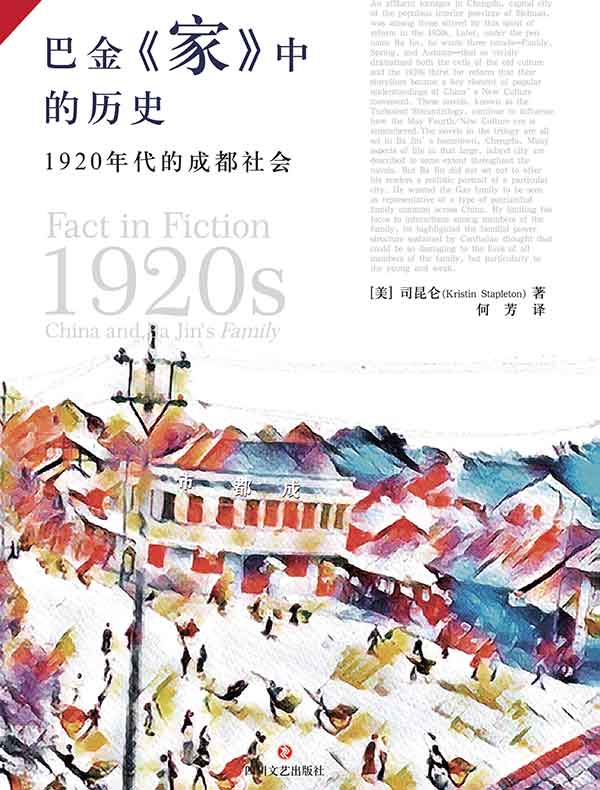 巴金《家》中的历史：1920年代的成都社会