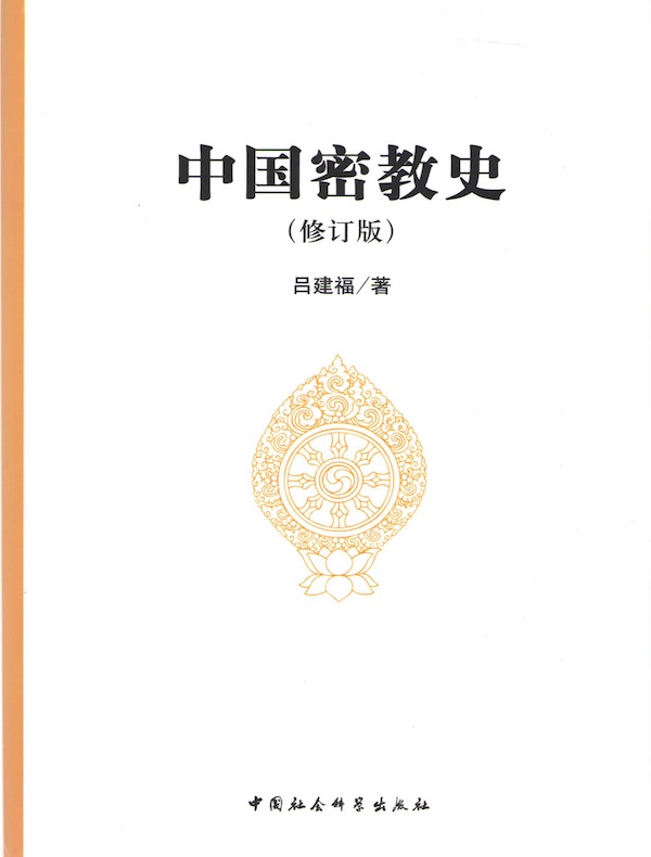 中国密教史（修订版）