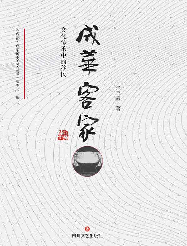 成华客家：文化传承中的移民