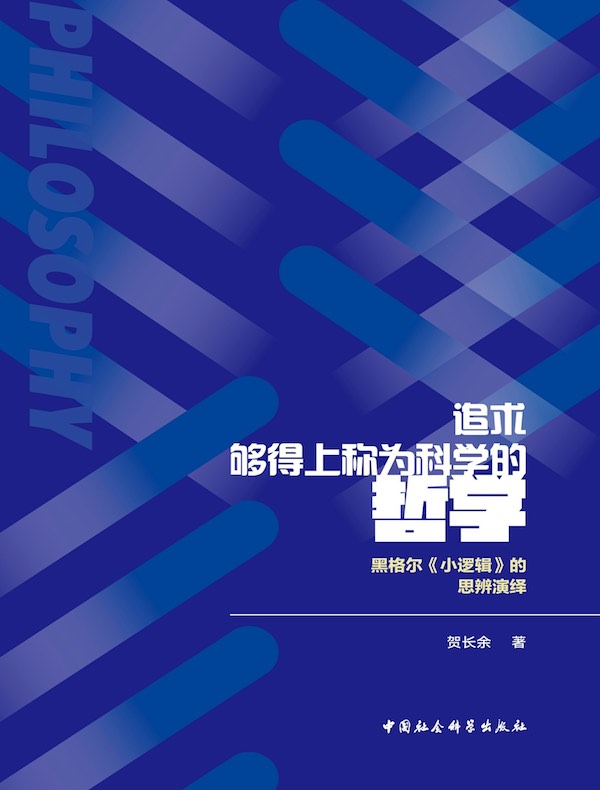 追求够得上称为科学的哲学：黑格尔《小逻辑》的思辨演绎