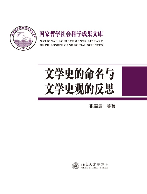 文学史的命名与文学史观的反思