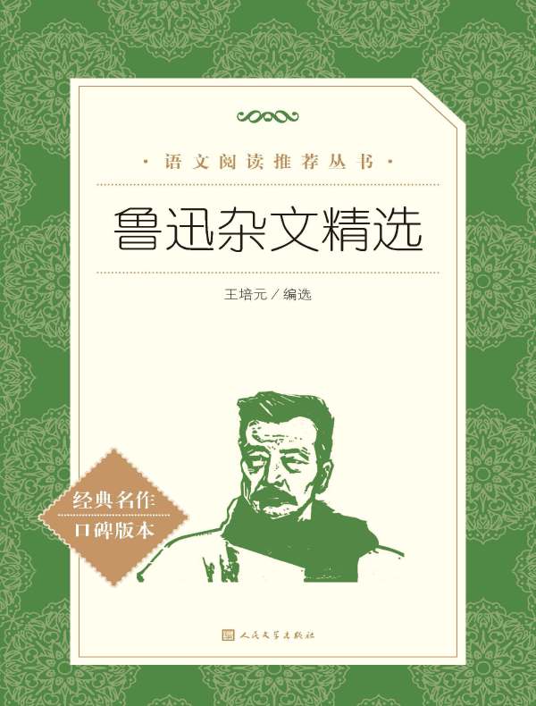 鲁迅杂文精选（语文阅读推荐丛书）