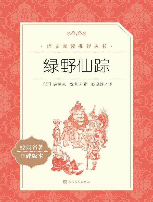 绿野仙踪（语文阅读推荐丛书）