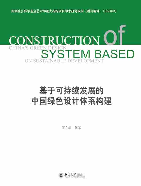 基于可持续发展的中国绿色设计体系构建
