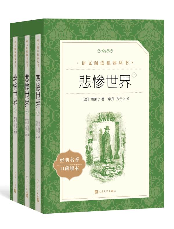 悲惨世界（语文阅读推荐丛书）