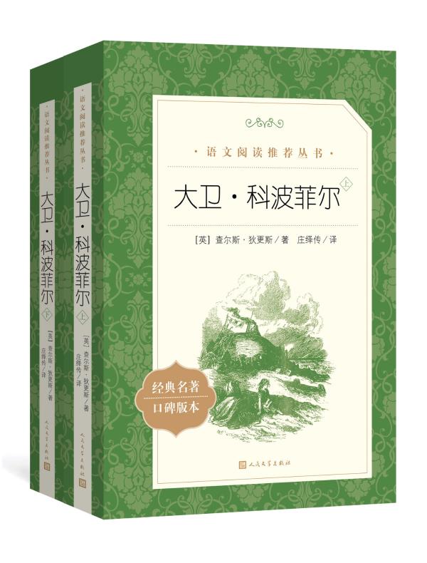 大卫·科波菲尔（语文阅读推荐丛书）