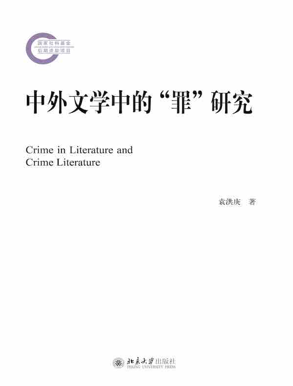 中外文学中的“罪”研究