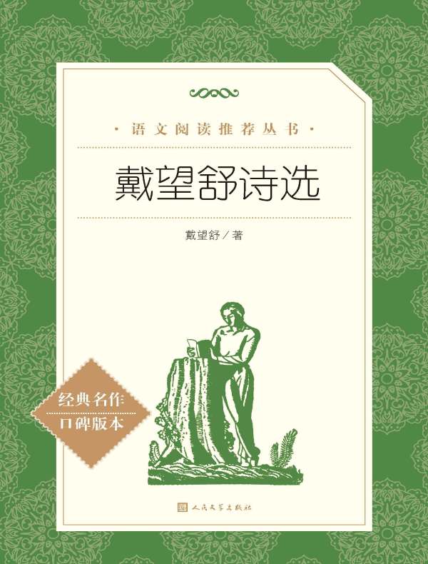 戴望舒诗选（语文阅读推荐丛书）