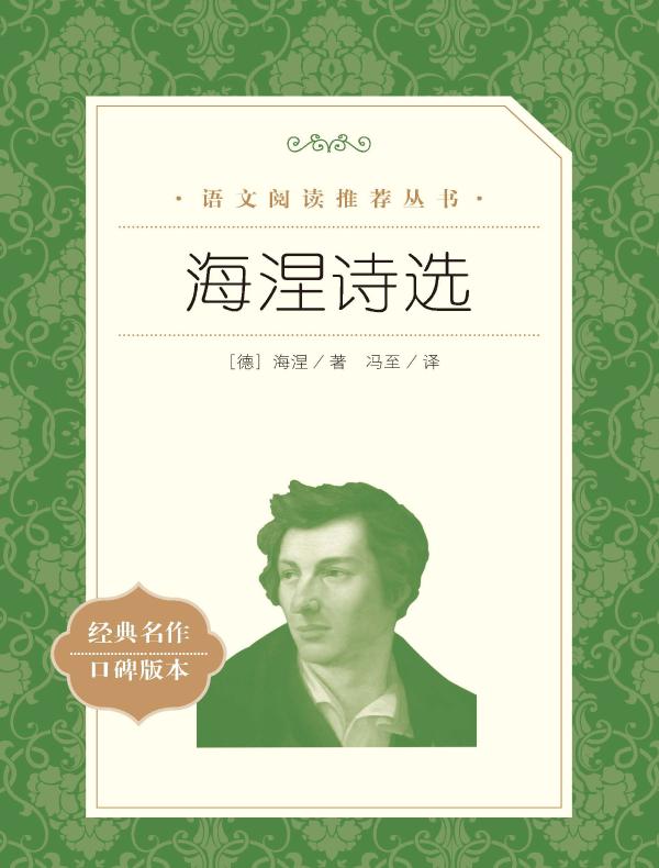 海涅诗选（语文阅读推荐丛书）