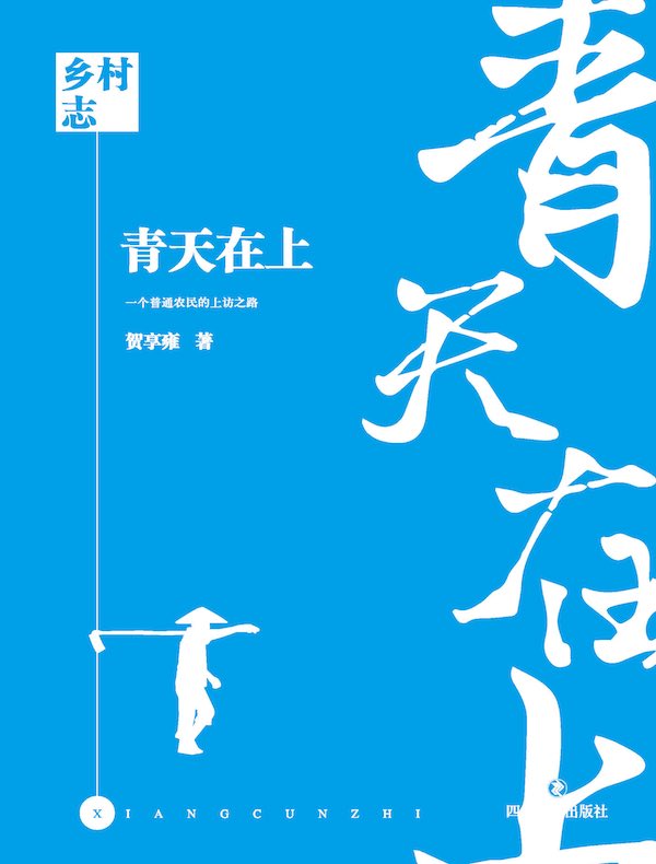乡村志·卷六：青天在上