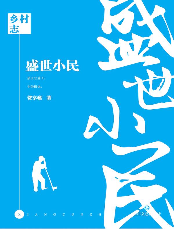 乡村志·卷七：盛世小民