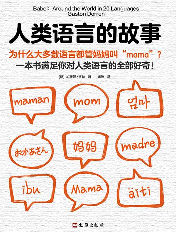 人类语言的故事