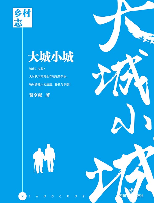 乡村志·卷九：大城小城