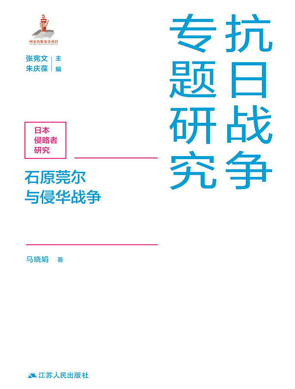 石原莞尔与侵华战争（抗日战争专题研究）