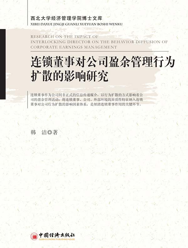 连锁董事对公司盈余管理行为扩散的影响研究