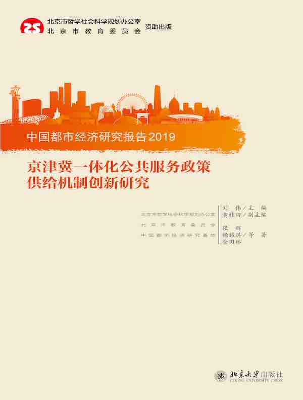中国都市经济研究报告2019：京津冀一体化公共服务政策供给机制创新研究