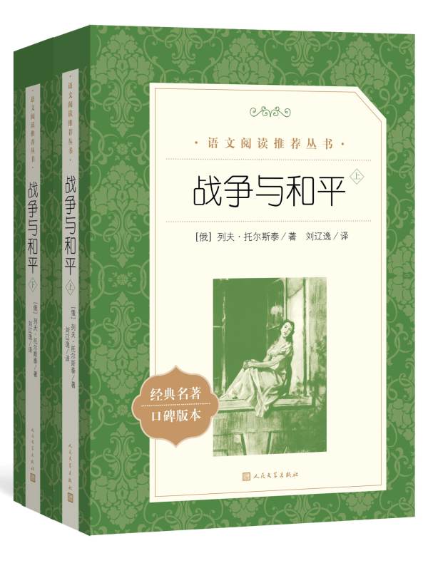 战争与和平（语文阅读推荐丛书）