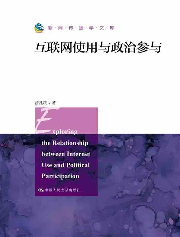 互联网使用与政治参与（新闻传播学文库）