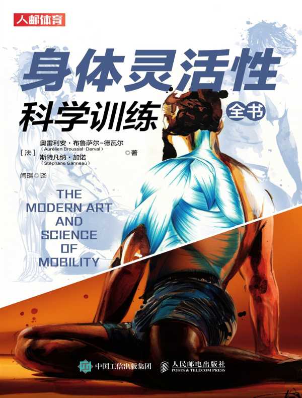 身体灵活性科学训练全书
