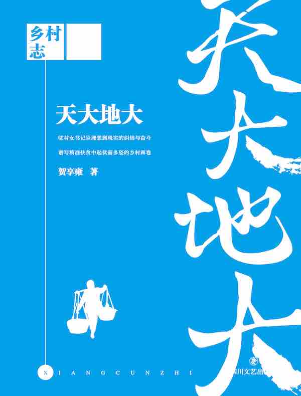 乡村志·卷十：天大地大