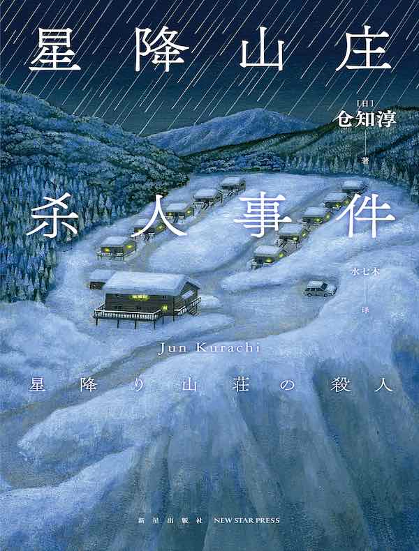 星降山庄杀人事件