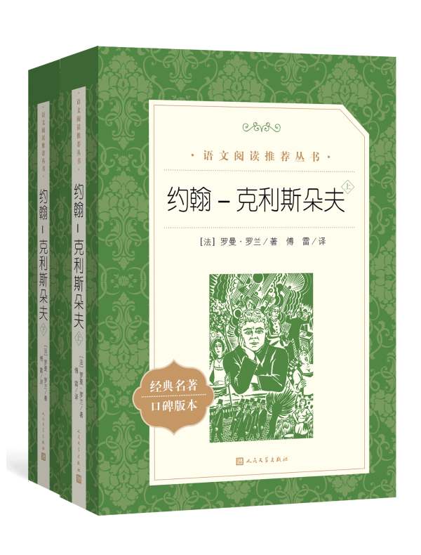 约翰-克利斯朵夫（语文阅读推荐丛书）