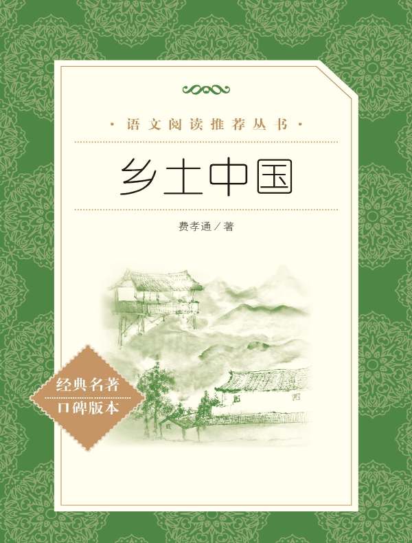乡土中国（语文阅读推荐丛书）
