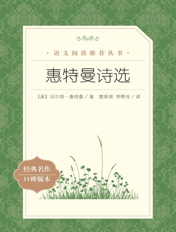 惠特曼诗选（语文阅读推荐丛书）